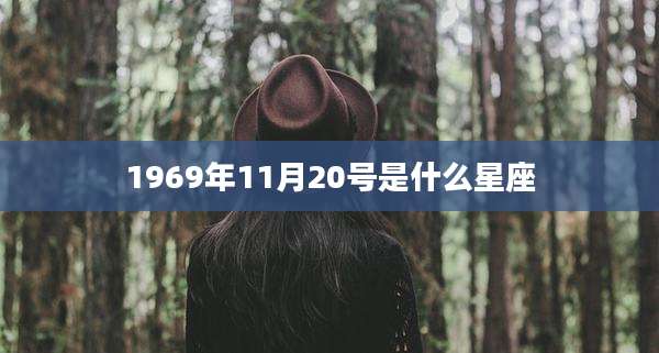 1969年11月20号是什么星座