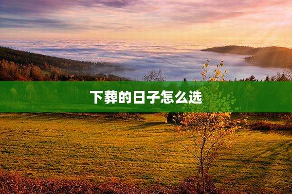 下葬的日子怎么选