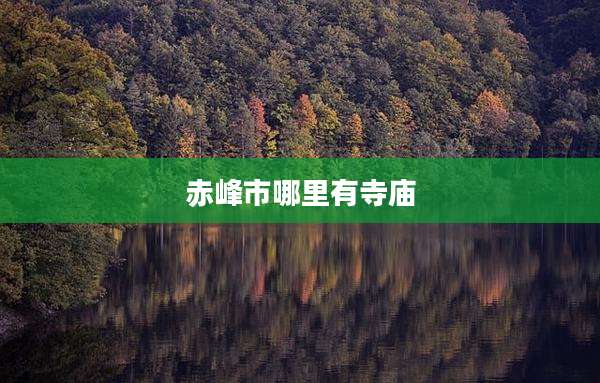 赤峰市哪里有寺庙