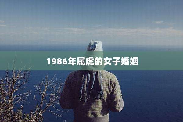 1986年属虎的女子婚姻