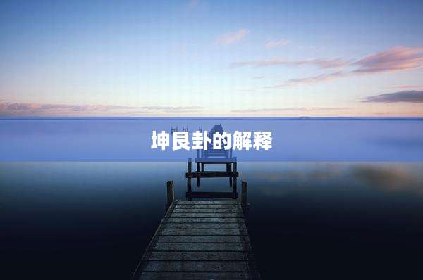 坤艮卦的解释