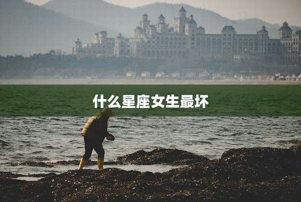 什么星座女生最坏