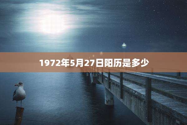 1972年5月27日阳历是多少