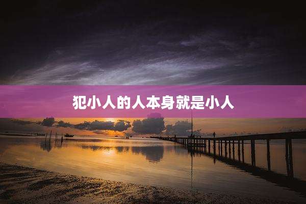 犯小人的人本身就是小人