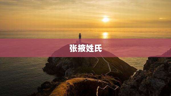 张掖姓氏