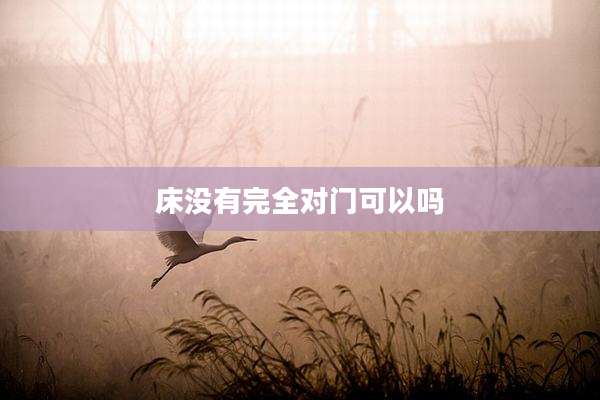床没有完全对门可以吗