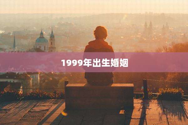 1999年出生婚姻