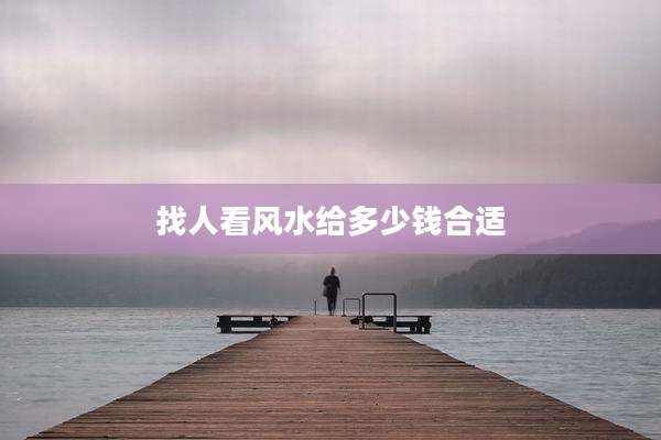 找人看风水给多少钱合适