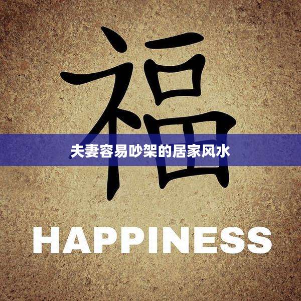 夫妻容易吵架的居家风水