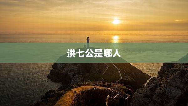 洪七公是哪人