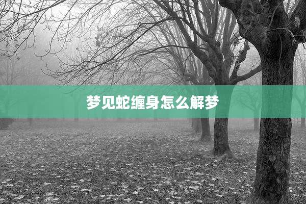 梦见蛇缠身怎么解梦