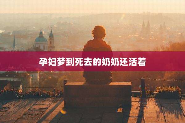孕妇梦到死去的奶奶还活着