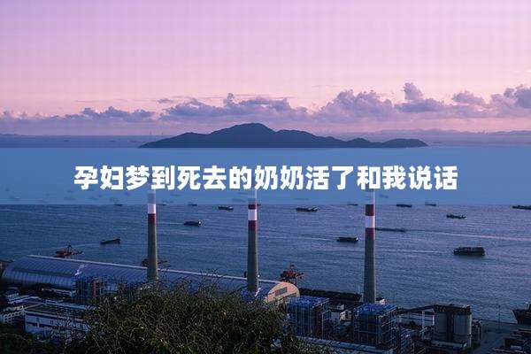 孕妇梦到死去的奶奶活了和我说话