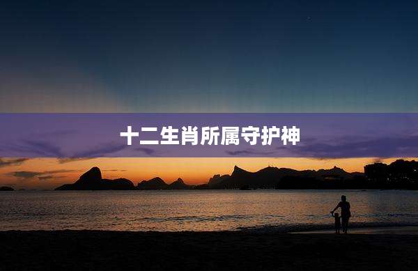 十二生肖所属守护神