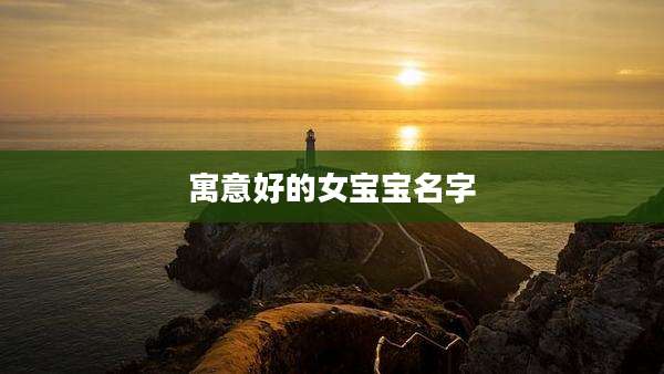 寓意好的女宝宝名字