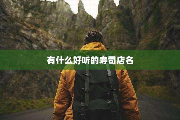 有什么好听的寿司店名