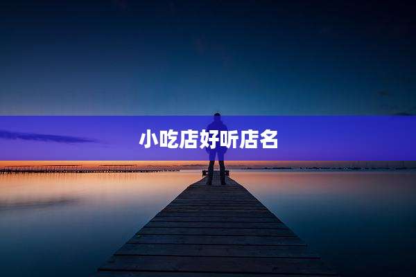 小吃店好听店名