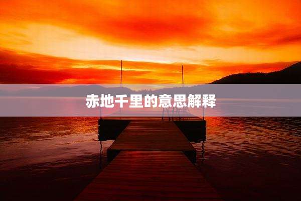 赤地千里的意思解释
