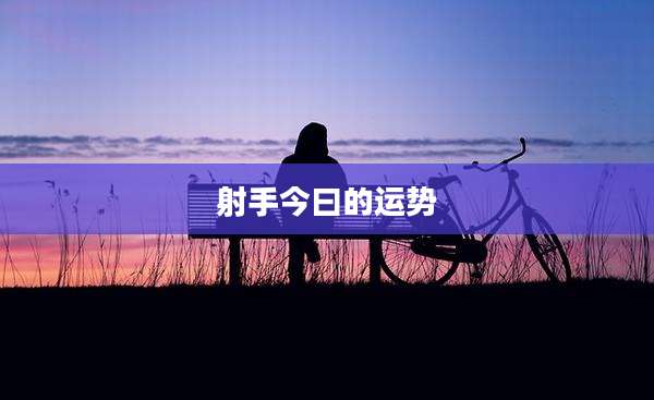 射手今曰的运势