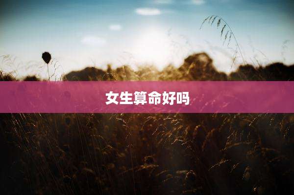 女生算命好吗