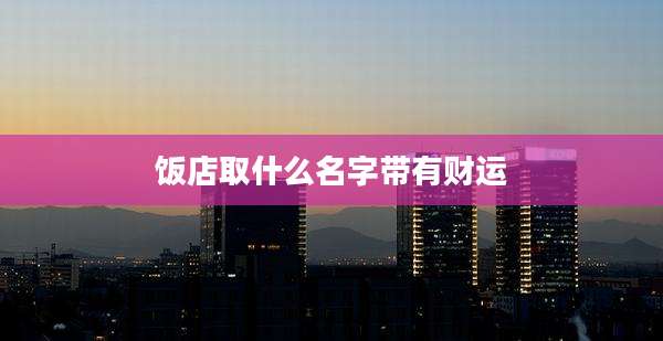 饭店取什么名字带有财运