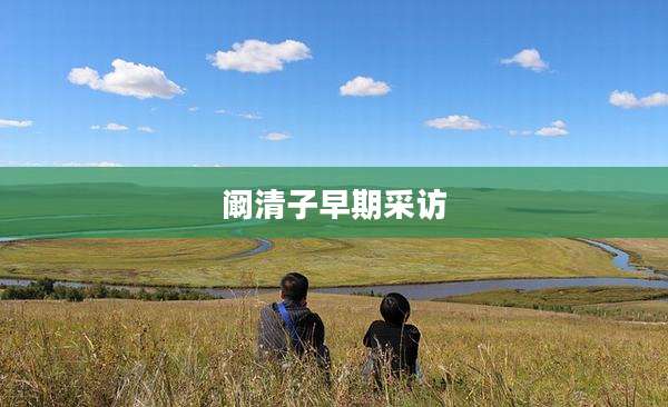 阚清子早期采访