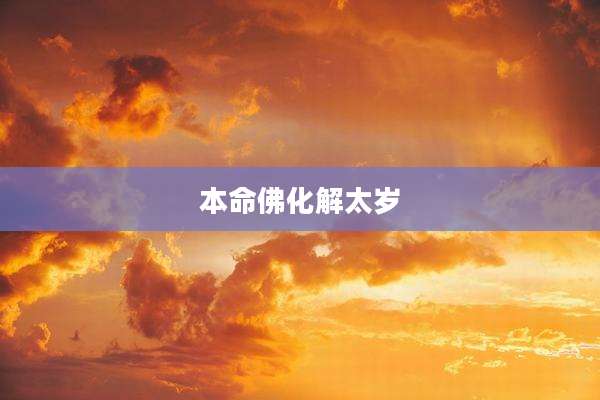 本命佛化解太岁