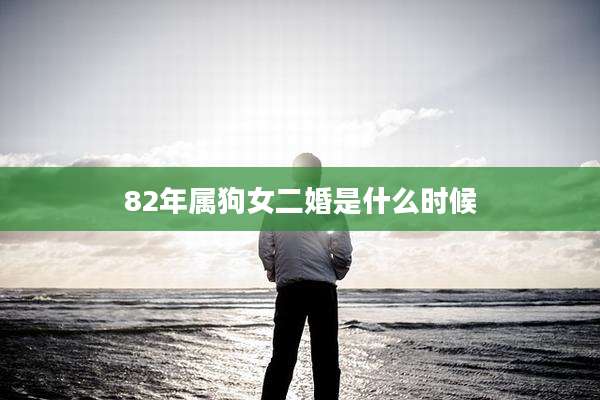 82年属狗女二婚是什么时候