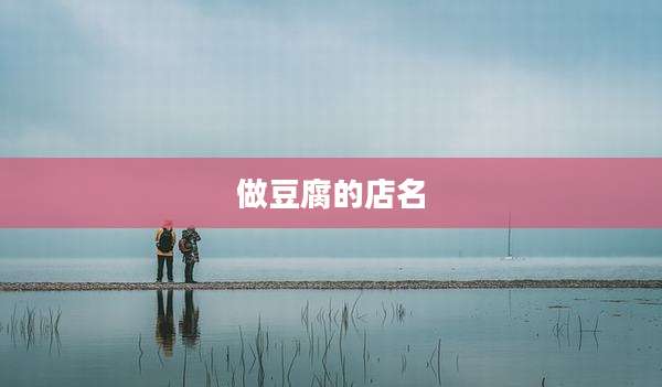 做豆腐的店名