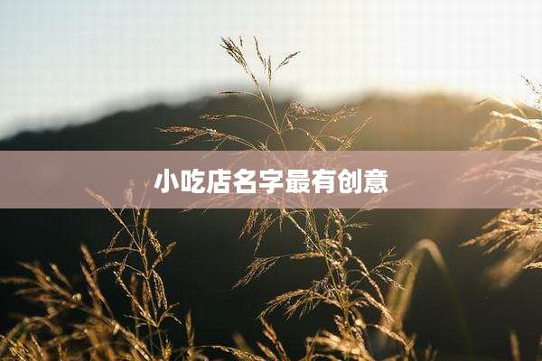 小吃店名字最有创意