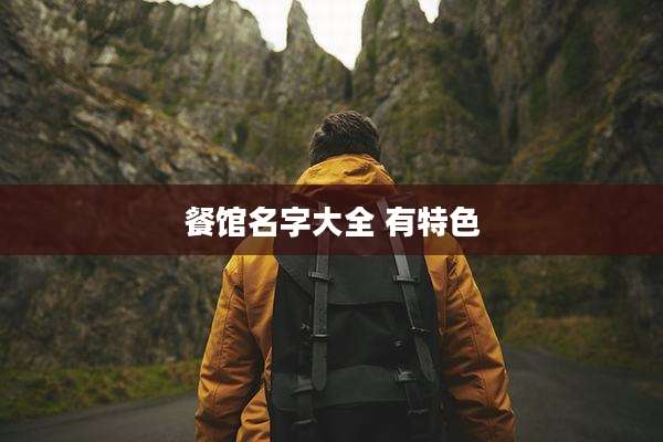 餐馆名字大全 有特色