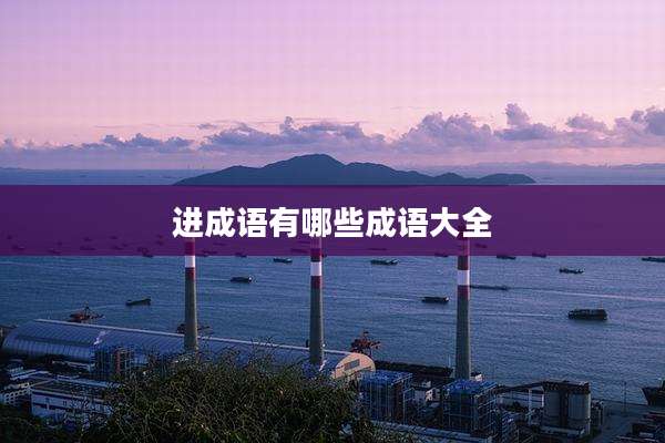 进成语有哪些成语大全