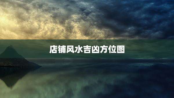 店铺风水吉凶方位图