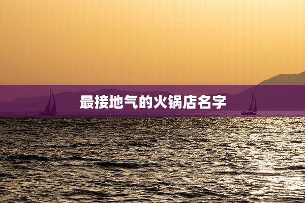 最接地气的火锅店名字
