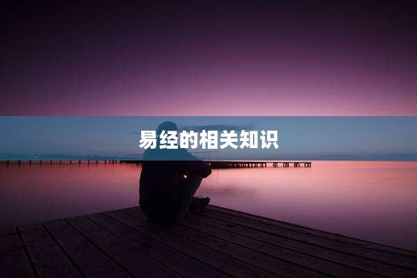 易经的相关知识