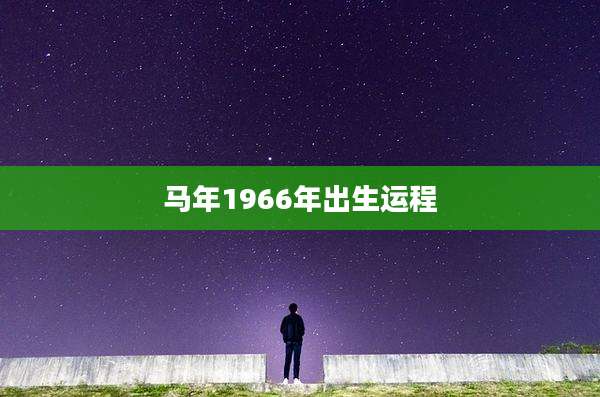 马年1966年出生运程