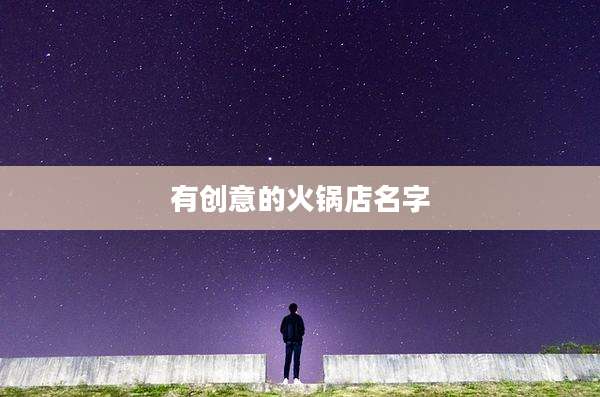 有创意的火锅店名字
