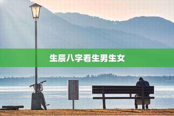 生辰八字看生男生女
