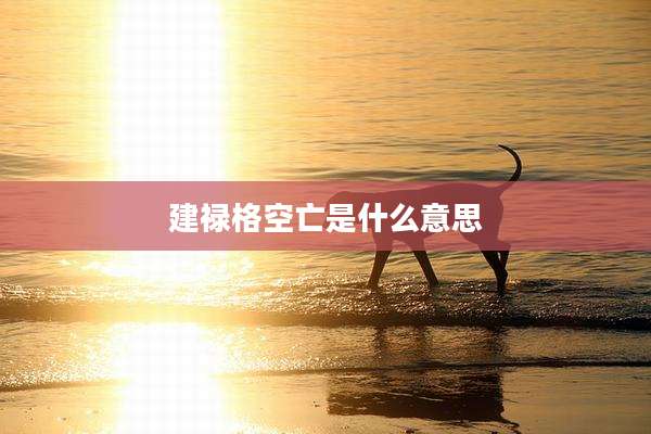建禄格空亡是什么意思