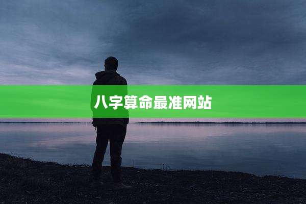 八字算命最准网站