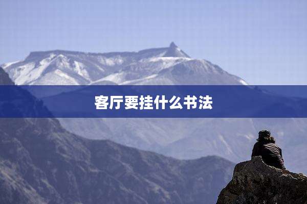 客厅要挂什么书法