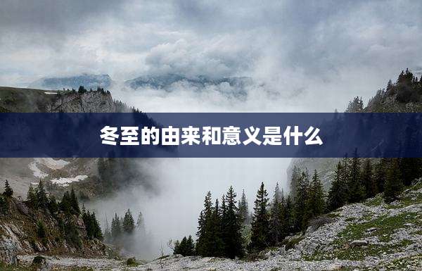冬至的由来和意义是什么