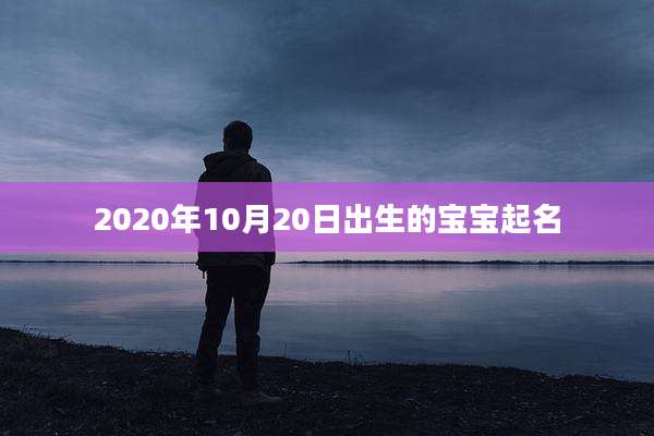 2020年10月20日出生的宝宝起名