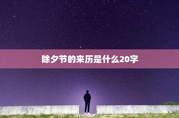除夕节的来历是什么20字