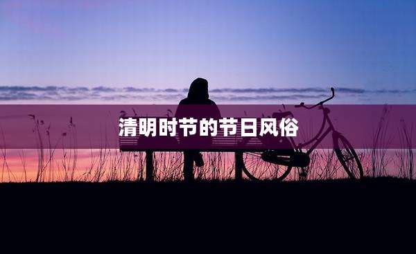 清明时节的节日风俗