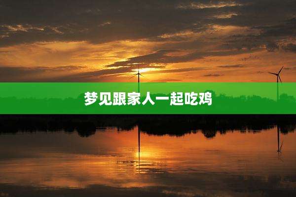 梦见跟家人一起吃鸡