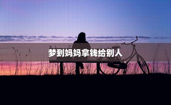 梦到妈妈拿钱给别人
