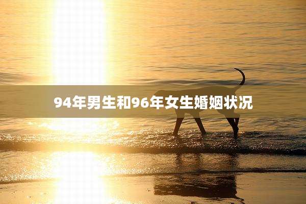 94年男生和96年女生婚姻状况