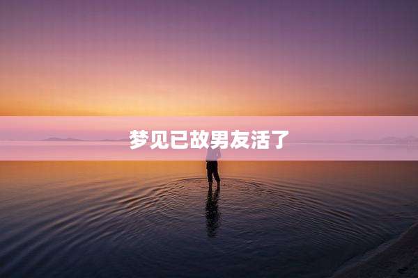 梦见已故男友活了