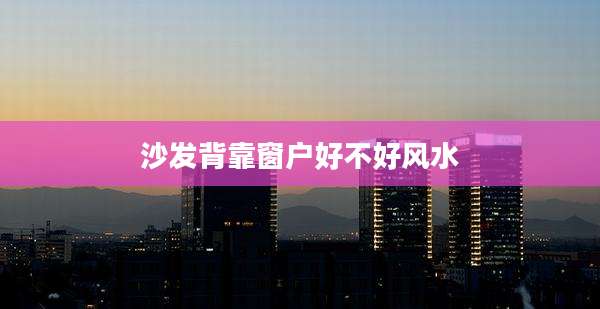 沙发背靠窗户好不好风水